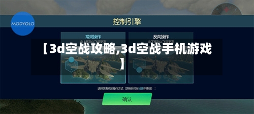 【3d空战攻略,3d空战手机游戏】-第3张图片