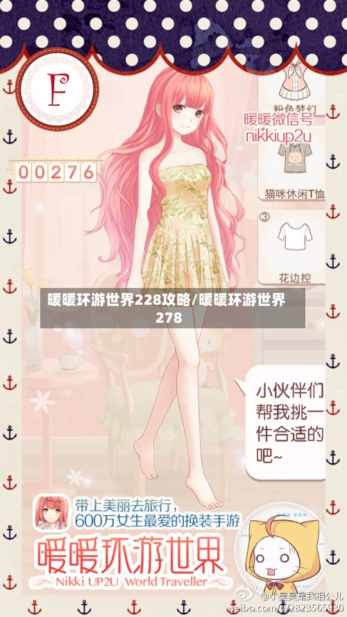 暖暖环游世界228攻略/暖暖环游世界278-第2张图片