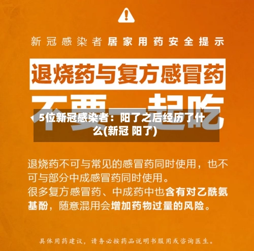 5位新冠感染者：阳了之后经历了什么(新冠 阳了)