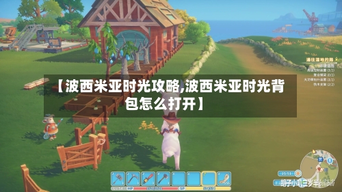 【波西米亚时光攻略,波西米亚时光背包怎么打开】-第2张图片