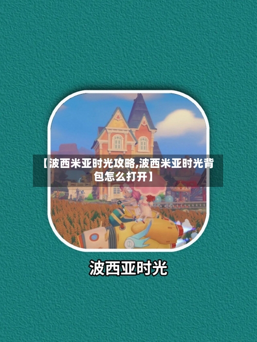 【波西米亚时光攻略,波西米亚时光背包怎么打开】