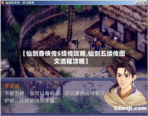 【仙剑奇侠传5续传攻略,仙剑五续传图文流程攻略】