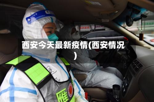 西安今天最新疫情(西安情况)-第2张图片