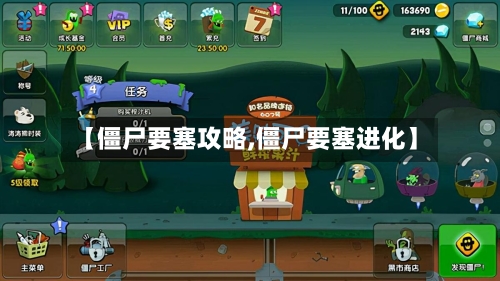 【僵尸要塞攻略,僵尸要塞进化】-第2张图片