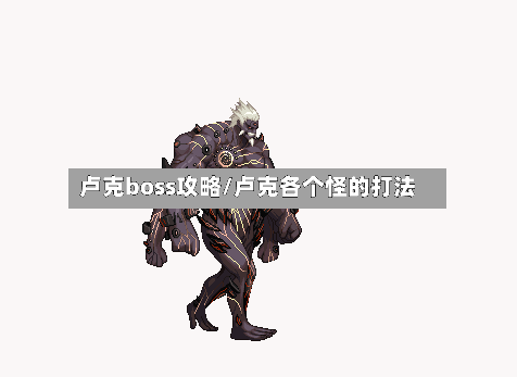 卢克boss攻略/卢克各个怪的打法