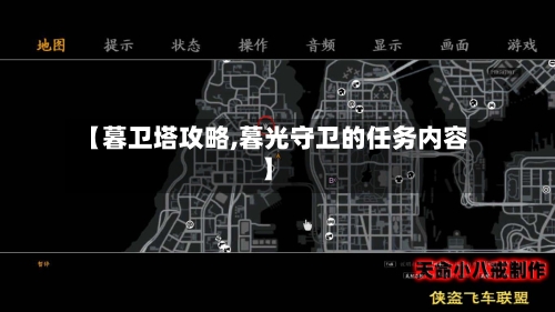 【暮卫塔攻略,暮光守卫的任务内容】-第2张图片