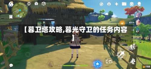 【暮卫塔攻略,暮光守卫的任务内容】-第3张图片