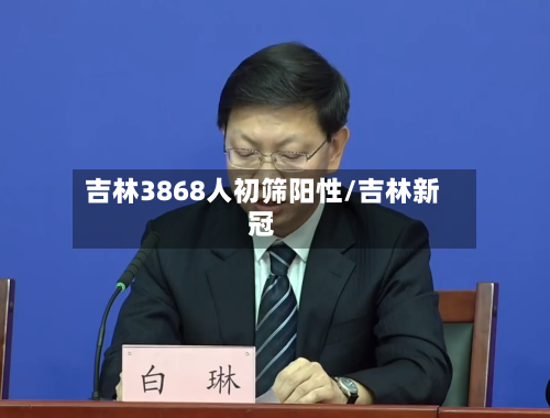 吉林3868人初筛阳性/吉林新冠