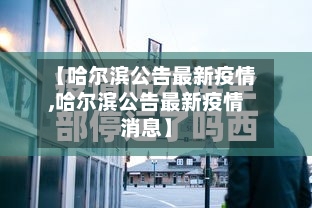 【哈尔滨公告最新疫情,哈尔滨公告最新疫情消息】-第3张图片