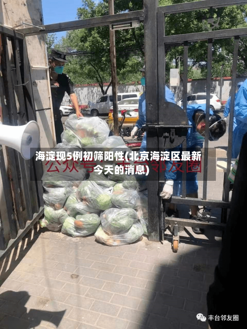 海淀现5例初筛阳性(北京海淀区最新今天的消息)-第2张图片