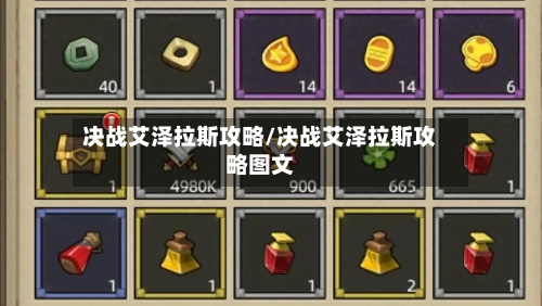 决战艾泽拉斯攻略/决战艾泽拉斯攻略图文-第2张图片
