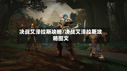 决战艾泽拉斯攻略/决战艾泽拉斯攻略图文