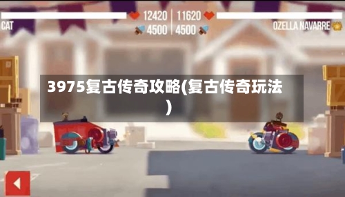 3975复古传奇攻略(复古传奇玩法)-第2张图片