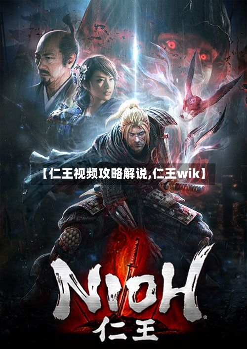 【仁王视频攻略解说,仁王wik】