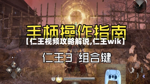 【仁王视频攻略解说,仁王wik】-第2张图片