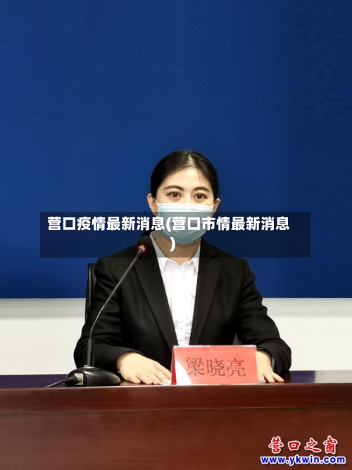 营口疫情最新消息(营口市情最新消息)