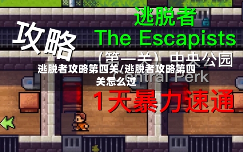 逃脱者攻略第四关/逃脱者攻略第四关怎么过