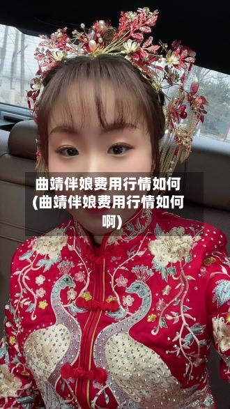 曲靖伴娘费用行情如何(曲靖伴娘费用行情如何啊)-第2张图片