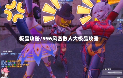 极品攻略/996风峦散人大极品攻略