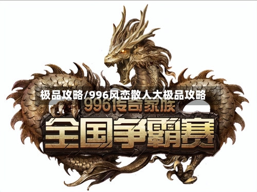极品攻略/996风峦散人大极品攻略-第3张图片