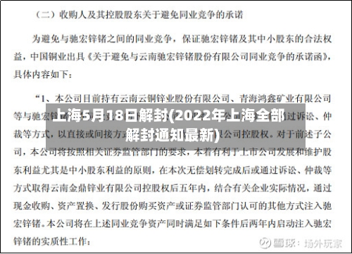 上海5月18日解封(2022年上海全部解封通知最新)-第3张图片