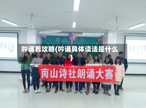 吟诵着攻略(吟诵具体读法是什么)
