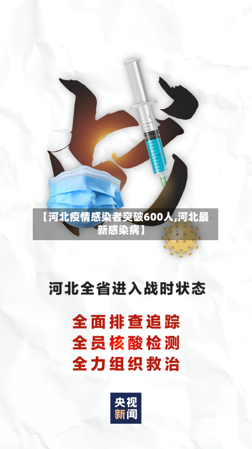 【河北疫情感染者突破600人,河北最新感染病】