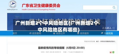 广州新增2个中风险地区(广州新增2个中风险地区有哪些)