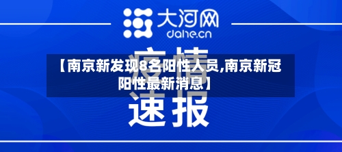 【南京新发现8名阳性人员,南京新冠阳性最新消息】