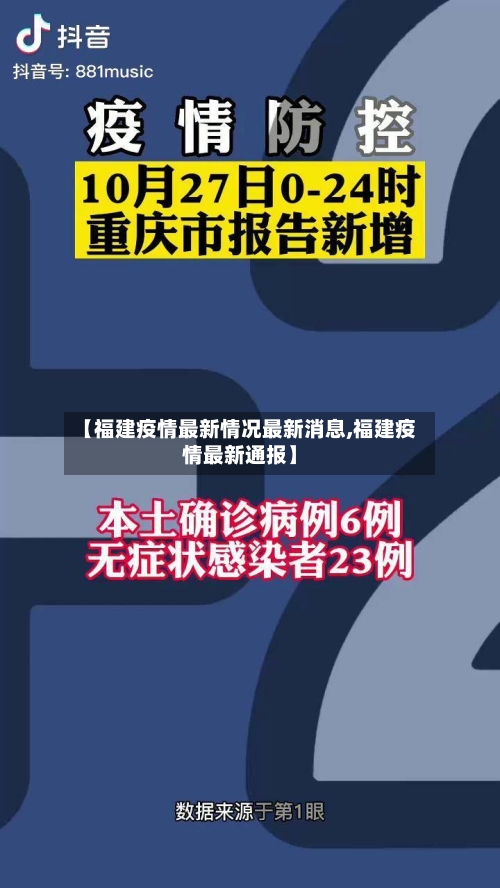 【福建疫情最新情况最新消息,福建疫情最新通报】-第3张图片