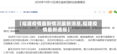 【福建疫情最新情况最新消息,福建疫情最新通报】-第2张图片