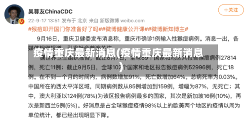 疫情重庆最新消息(疫情重庆最新消息)-第1张图片