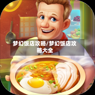 梦幻饭店攻略/梦幻饭店攻略大全-第1张图片