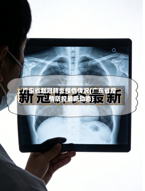 广东省新冠肺炎疫情情况(广东省疫情防控最新动态)-第1张图片