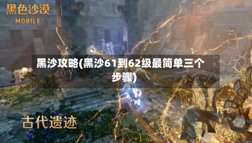 黑沙攻略(黑沙61到62级最简单三个步骤)-第1张图片