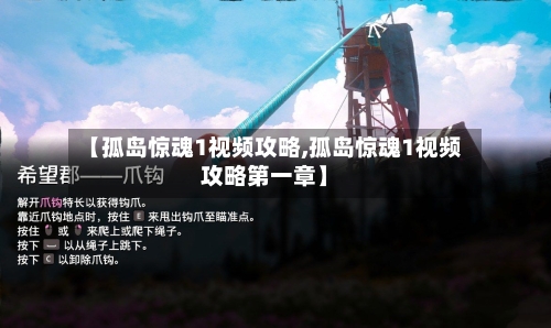 【孤岛惊魂1视频攻略,孤岛惊魂1视频攻略第一章】-第1张图片