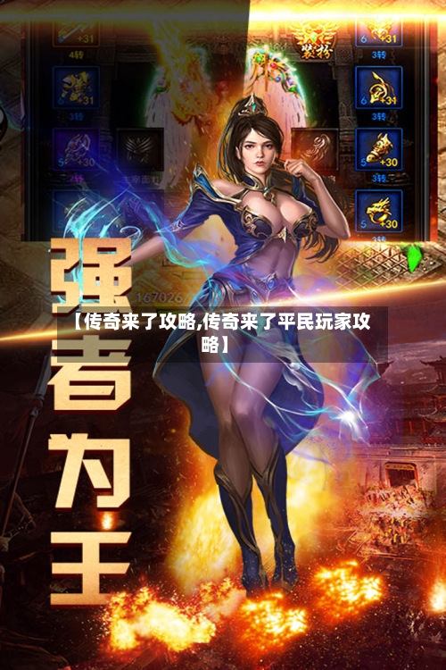 【传奇来了攻略,传奇来了平民玩家攻略】-第1张图片