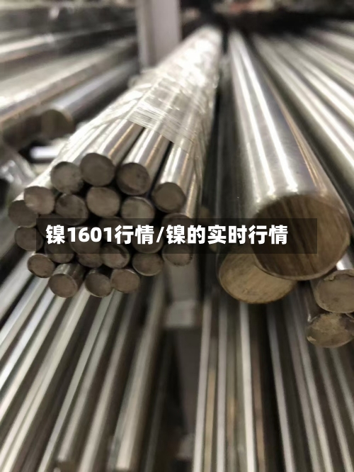 镍1601行情/镍的实时行情-第1张图片