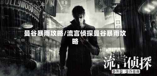 曼谷暴雨攻略/流言侦探曼谷暴雨攻略-第1张图片