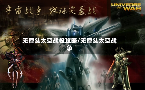 无厘头太空战役攻略/无厘头太空战争-第1张图片