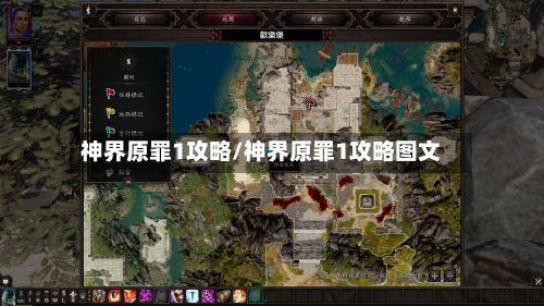 神界原罪1攻略/神界原罪1攻略图文-第1张图片