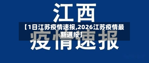 【1日江苏疫情速报,2026江苏疫情最新通报】-第1张图片