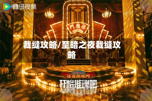 裁缝攻略/至暗之夜裁缝攻略-第1张图片
