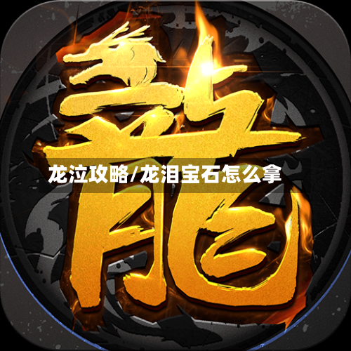 龙泣攻略/龙泪宝石怎么拿-第3张图片