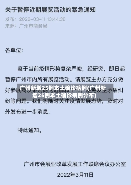 广州新增25例本土确诊病例(广州新增25例本土确诊病例分布)-第2张图片