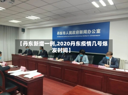 【丹东新增一例,2020丹东疫情几号爆发时间】-第2张图片