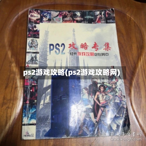 ps2游戏攻略(ps2游戏攻略网)-第1张图片