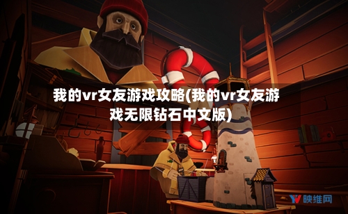 我的vr女友游戏攻略(我的vr女友游戏无限钻石中文版)-第1张图片