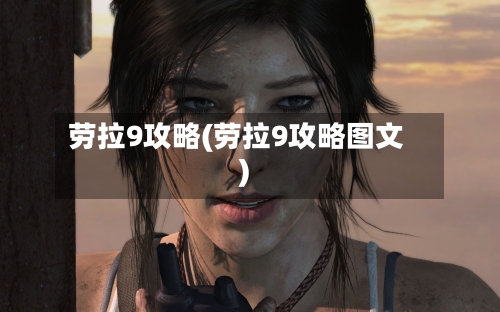 劳拉9攻略(劳拉9攻略图文)-第1张图片
