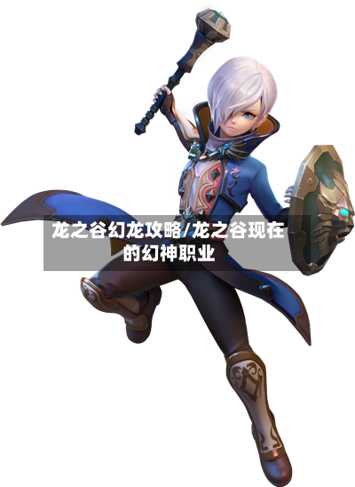 龙之谷幻龙攻略/龙之谷现在的幻神职业-第1张图片